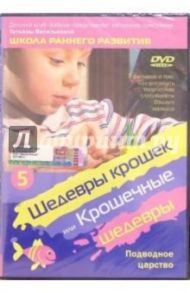 Шедевры крошек или Крошечные шедевры. Подводное царство. Часть 5 (DVD) / Василькова Татьяна Анатольевна