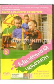 Маленький чемпион. Подвижные игры для детей от 1 до 3 лет. Часть 6 (DVD) / Трофименко Михаил