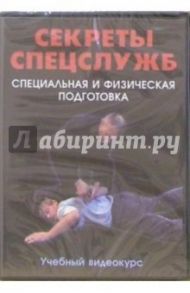 DVD Секреты спецслужб: Специальная и физическая подготовка