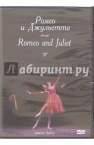 Ромео и Джульетта (DVD)