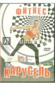 Фитнес- карусель (DVD) / Сотникова Анастасия