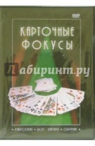 Карточные фокусы (DVD) / Хвалынский Григорий