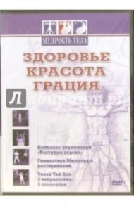 Здоровье, красота, грация (DVD) / Матушевский Максим