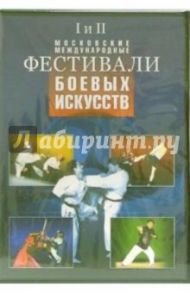 Фестивали боевых искусств (DVD)