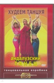 Худеем танцуя. Андалузский танец. Танцевальная аэробика (DVD) / Хвалынский Григорий