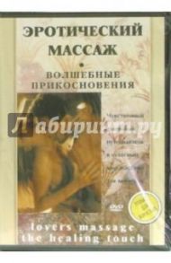 Эротический массаж. Волшебные прикосновения (DVD)