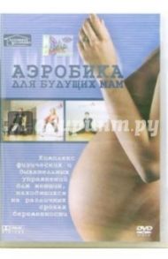 Аэробика для будущих мам (DVD)