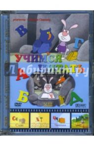 Учимся читать. Для детей от 2 до 7 лет  (DVD) / Саакянц Роберт