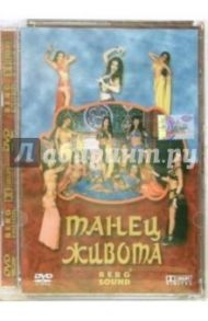 Танец живота (DVD)