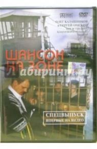 Шансон на зоне (DVD) / Калашников Олег