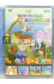 Твои первые животные (DVD) / Саакянц Роберт