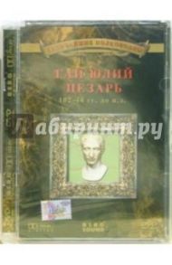 Гай Юлий Цезарь 102-44 гг до н.э. / Деникина Анна