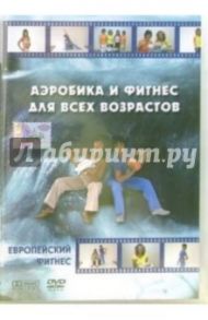 Аэробика и фитнес для всех возрастов (DVD)