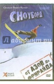 Сноуборд. От азов до фрирайда