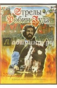 Стрелы Робин Гуда (DVD) / Тарасов Сергей