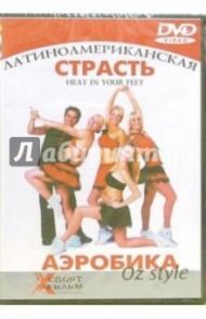 Латиноамериканская страсть. Аэробика OZ Style (DVD)