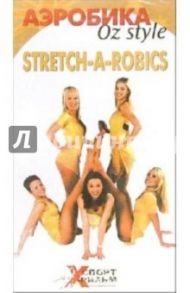 Stretch-A-Robics: Аэробика OZ Style (VHS)