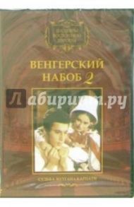 Венгерский набоб 2 / Эрдеди Янош