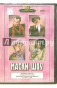 Маски-шоу. Том 8 / Делиев Георгий