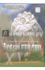 Последний резерв ставки / Новиков Владимир Иванович