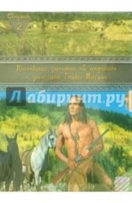 Коллекция фильмов об индейцах. Сборник 2 (4 DVD) / Добберке Клаус