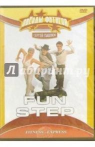 Fun Step (DVD) / Павлюк Сергей, Хвалынский Григорий