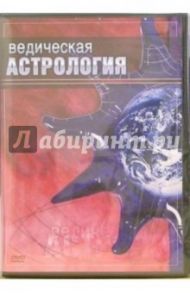 Ведическая астрология (DVD) / Матушевский Максим