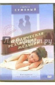 Практическая реализация желаний. Часть 2. Суженый (DVD) / Матушевский Максим