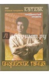 Индийские танцы. Катхак (2DVD) / Хвалынский Григорий