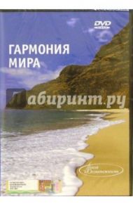 Гармония мира (DVD)