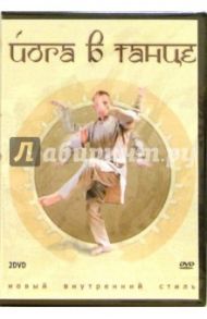 Йога в танце (2DVD) / Матушевский Максим