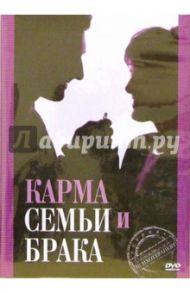 Карма семьи и брака (DVD)