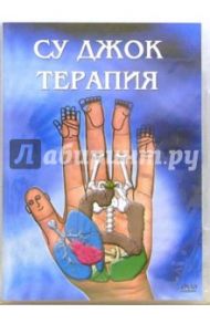 Су Джок терапия (DVD) / Матушевский Максим