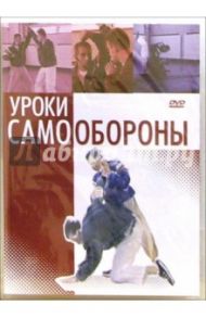 Уроки самообороны (DVD) / Хвалынский Григорий