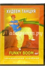 Худеем танцуя. Funky Boom. Танцевальная аэробика (DVD) / Павлюк Сергей