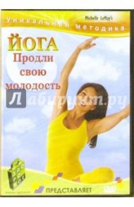 Йога. Продли свою молодость