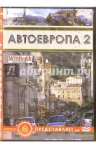 Автоевропа 2