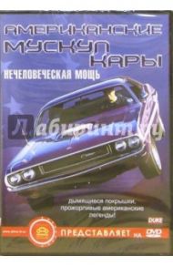 Американские мускул кары