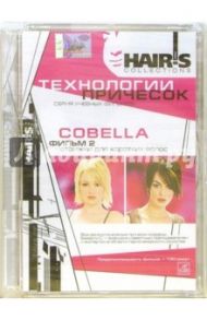 HAIR'S HOW COLLECTIONS. Технологии причесок Cobella. Фильм 2: Стрижки для коротких волос