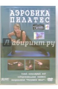 Аэробика пилатес (DVD) / Винитинский Виктор