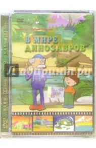 В мире динозавров (DVD) / Саакянц Роберт