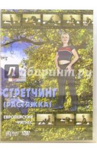 Стретчинг (растяжка) (DVD) / Габура Иржи