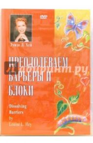 Преодолеваем барьеры и блоки  (DVD) / Хей Луиза