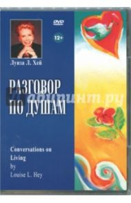 Разговор по душам (DVD) / Хей Луиза