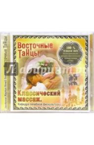 CD. Классический массаж