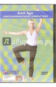 Омолаживающая гимнастика (DVD)