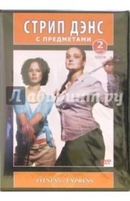 DVD. Стрип Дэнс с предметами. Трости. Часть 2 / Селезнева Александра, Хвалынский Григорий