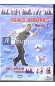 Dance Aerobics часть 1 (DVD)