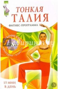 Тонкая талия за 15 минут. Фитнес-программа (+ DVD "Фигурка-класс!") / Ян Лика