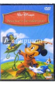 Веселые и Беззаботные (DVD) / Кинни Джек, Ласки Гамильтон